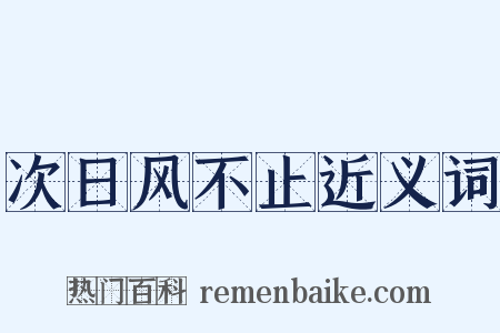 次日风不止近义词是什么意思的图片